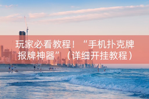 玩家必看教程！“手机扑克牌报牌神器”（详细开挂教程）-哔哩哔哩