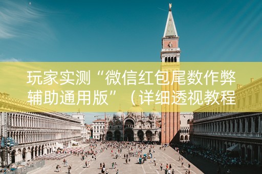 玩家实测“微信红包尾数作弊辅助通用版”（详细透视教程）-哔哩哔哩
