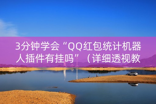 3分钟学会“QQ红包统计机器人插件有挂吗”（详细透视教程）-哔哩哔哩