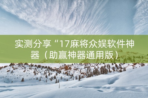 实测分享“17麻将众娱软件神器（助赢神器通用版）