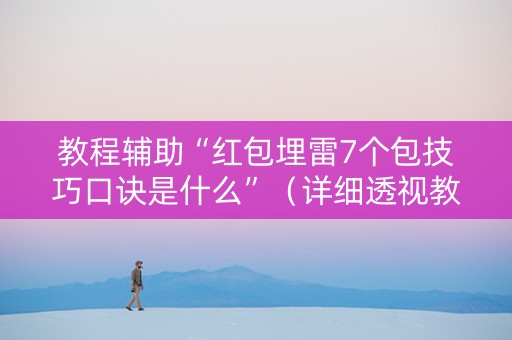 教程辅助“红包埋雷7个包技巧口诀是什么”（详细透视教程）-哔哩哔哩