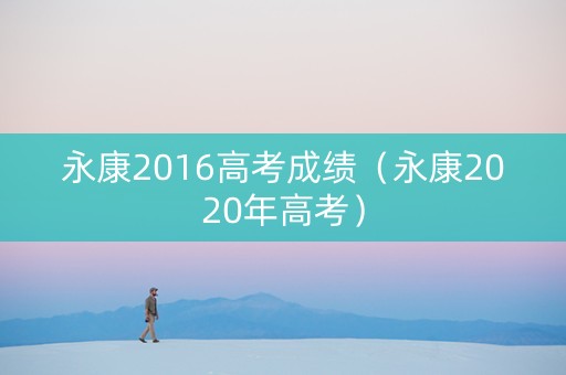 永康2016高考成绩（永康2020年高考）
