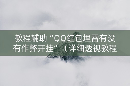 教程辅助“QQ红包埋雷有没有作弊开挂”（详细透视教程）-哔哩哔哩