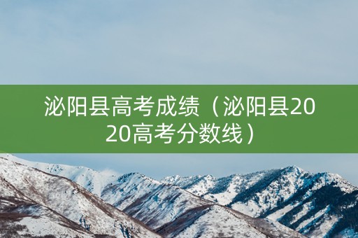 泌阳县高考成绩（泌阳县2020高考分数线）