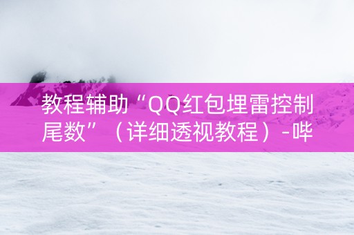 教程辅助“QQ红包埋雷控制尾数”（详细透视教程）-哔哩哔哩