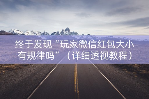 终于发现“玩家微信红包大小有规律吗”（详细透视教程）-哔哩哔哩
