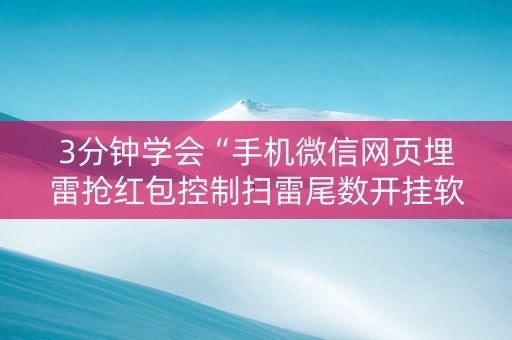 3分钟学会“手机微信网页埋雷抢红包控制扫雷尾数开挂软件”（详细透视教程）-哔哩哔哩