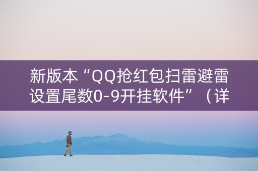 新版本“QQ抢红包扫雷避雷设置尾数0-9开挂软件”（详细透视教程）-哔哩哔哩
