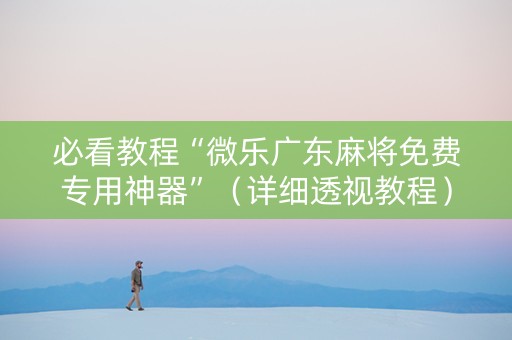 必看教程“微乐广东麻将免费专用神器”（详细透视教程）-哔哩哔哩