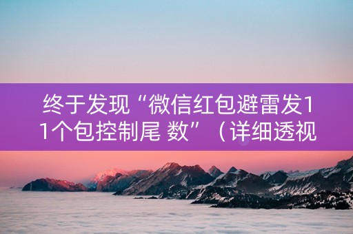 终于发现“微信红包避雷发11个包控制尾 数”（详细透视教程）-哔哩哔哩