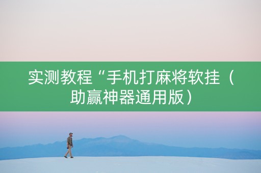 实测教程“手机打麻将软挂（助赢神器通用版）