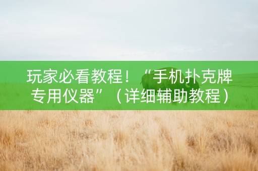 玩家必看教程！“手机扑克牌专用仪器”（详细辅助教程）-哔哩哔哩