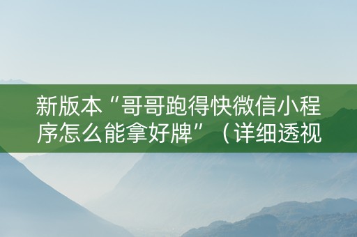 新版本“哥哥跑得快微信小程序怎么能拿好牌”（详细透视教程）-哔哩哔哩