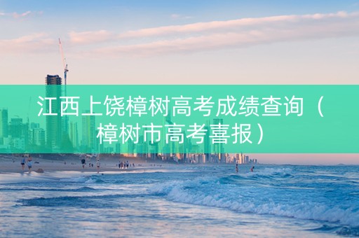 江西上饶樟树高考成绩查询（樟树市高考喜报）