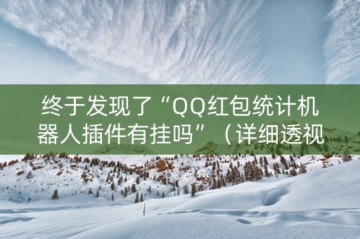 终于发现了“QQ红包统计机器人插件有挂吗”（详细透视教程）-哔哩哔哩