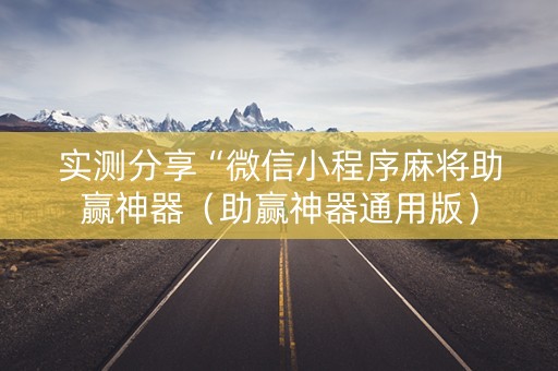 实测分享“微信小程序麻将助赢神器（助赢神器通用版）