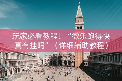 玩家必看教程！“微乐跑得快真有挂吗”（详细辅助教程）-哔哩哔哩