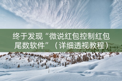 终于发现“微说红包控制红包尾数软件”（详细透视教程）-哔哩哔哩