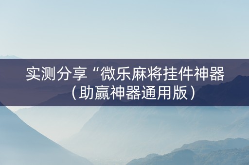 实测分享“微乐麻将挂件神器（助赢神器通用版）