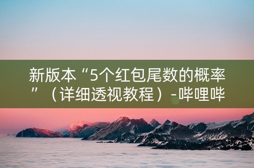 新版本“5个红包尾数的概率”（详细透视教程）-哔哩哔哩