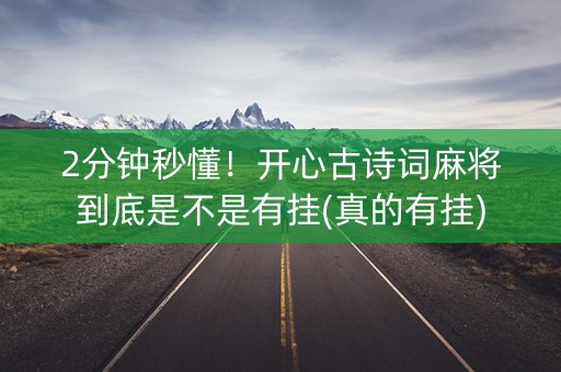 2分钟秒懂！开心古诗词麻将到底是不是有挂(真的有挂)