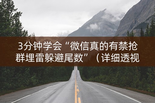 3分钟学会“微信真的有禁抢群埋雷躲避尾数”（详细透视教程）-哔哩哔哩