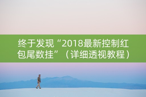 终于发现“2018最新控制红包尾数挂”（详细透视教程）-哔哩哔哩