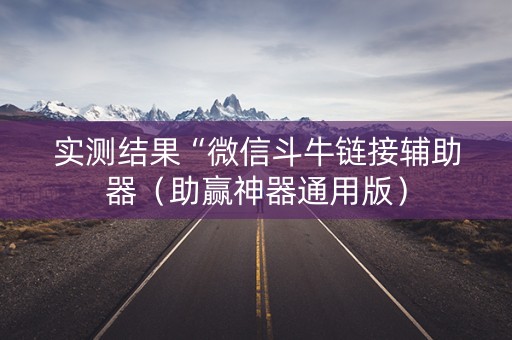 实测结果“微信斗牛链接辅助器（助赢神器通用版）