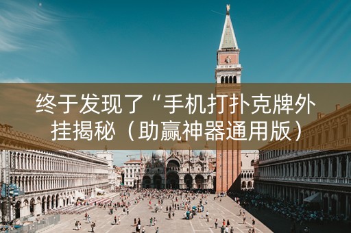 终于发现了“手机打扑克牌外挂揭秘（助赢神器通用版）