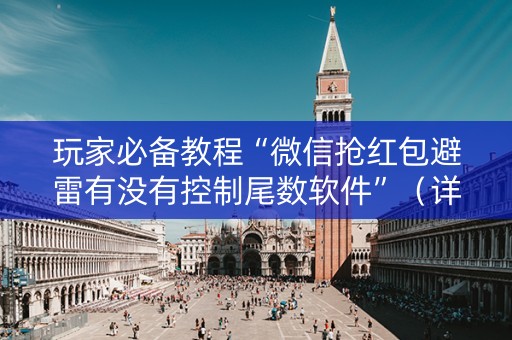 玩家必备教程“微信抢红包避雷有没有控制尾数软件”（详细透视教程）-哔哩哔哩