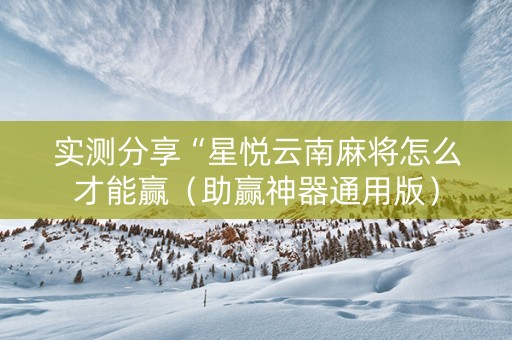 实测分享“星悦云南麻将怎么才能赢（助赢神器通用版）