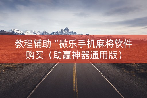 教程辅助“微乐手机麻将软件购买（助赢神器通用版）