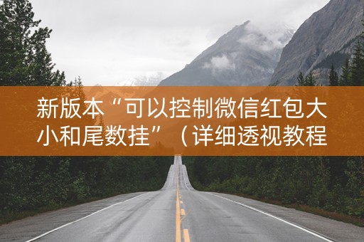新版本“可以控制微信红包大小和尾数挂”（详细透视教程）-哔哩哔哩