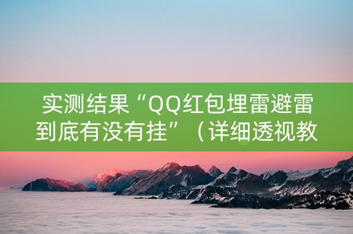 实测结果“QQ红包埋雷避雷到底有没有挂”（详细透视教程）-哔哩哔哩