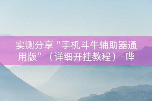 实测分享“手机斗牛辅助器通用版”（详细开挂教程）-哔哩哔哩