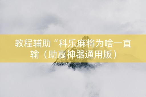 教程辅助“科乐麻将为啥一直输（助赢神器通用版）