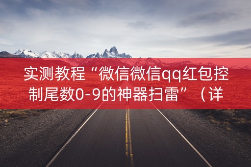 实测教程“微信微信qq红包控制尾数0-9的神器扫雷”（详细透视教程）-哔哩哔哩