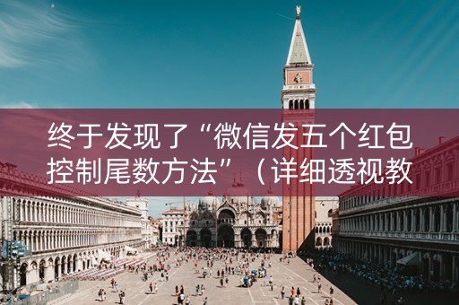 终于发现了“微信发五个红包控制尾数方法”（详细透视教程）-哔哩哔哩