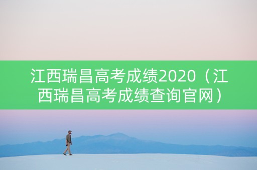江西瑞昌高考成绩2020（江西瑞昌高考成绩查询官网）