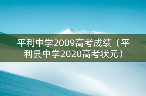 平利中学2009高考成绩（平利县中学2020高考状元）