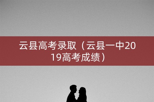 云县高考录取（云县一中2019高考成绩）