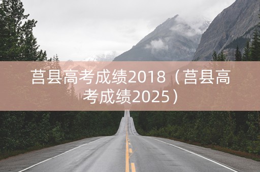 莒县高考成绩2018（莒县高考成绩2025）
