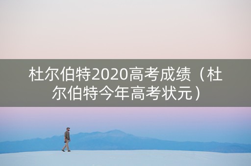 杜尔伯特2020高考成绩（杜尔伯特今年高考状元）