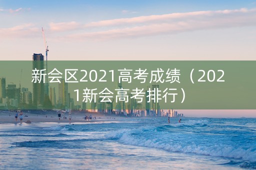 新会区2021高考成绩（2021新会高考排行）