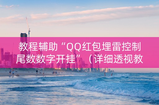 教程辅助“QQ红包埋雷控制尾数数字开挂”（详细透视教程）-哔哩哔哩