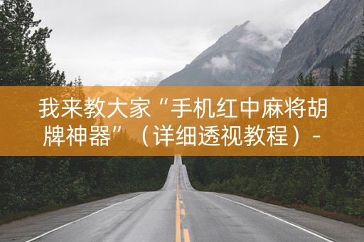我来教大家“手机红中麻将胡牌神器”（详细透视教程）-哔哩哔哩