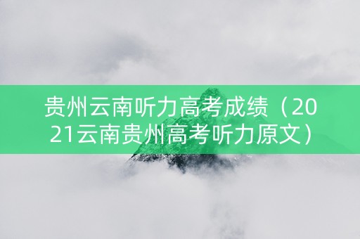 贵州云南听力高考成绩（2021云南贵州高考听力原文）