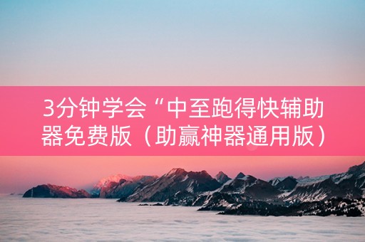 3分钟学会“中至跑得快辅助器免费版（助赢神器通用版）
