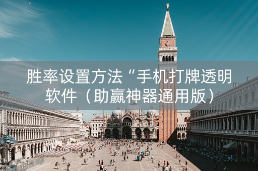 胜率设置方法“手机打牌透明软件（助赢神器通用版）