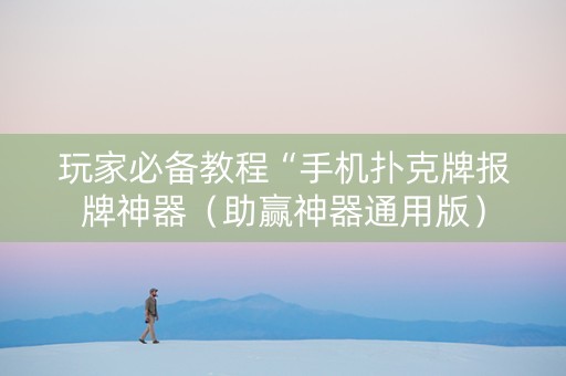 玩家必备教程“手机扑克牌报牌神器（助赢神器通用版）